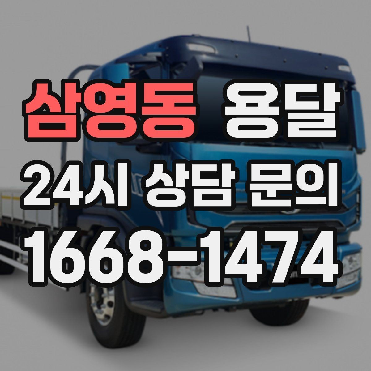 삼영동 용달 매장 폐점 정리, 빠르게 비우는 운반 전략