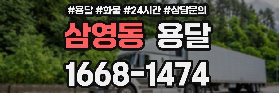 삼영동 용달