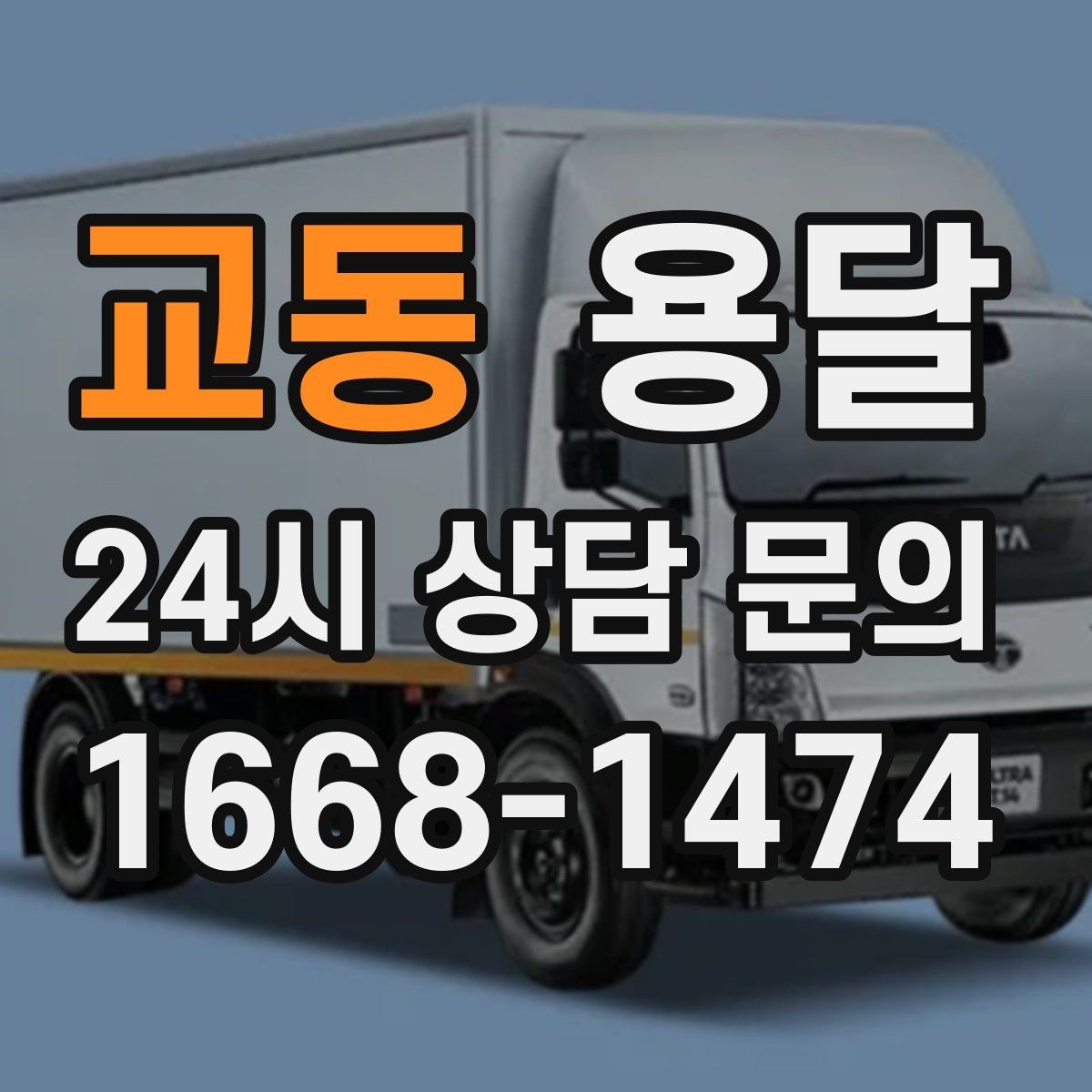교동 용달 사무실 이전, 짐을 나눠 옮기는 방법