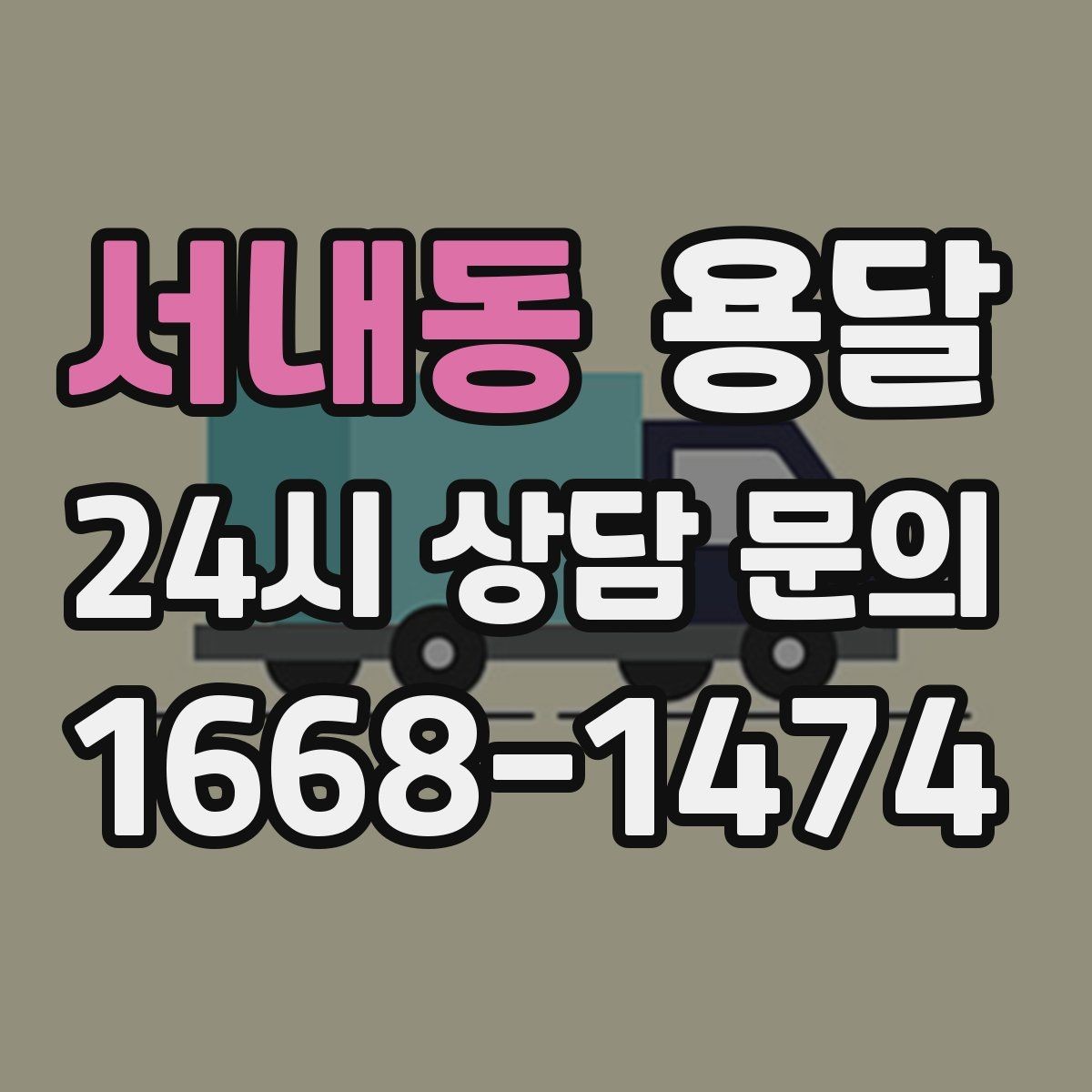 서내동 용달 경유지가 추가되면 비용이 달라지는 이유
