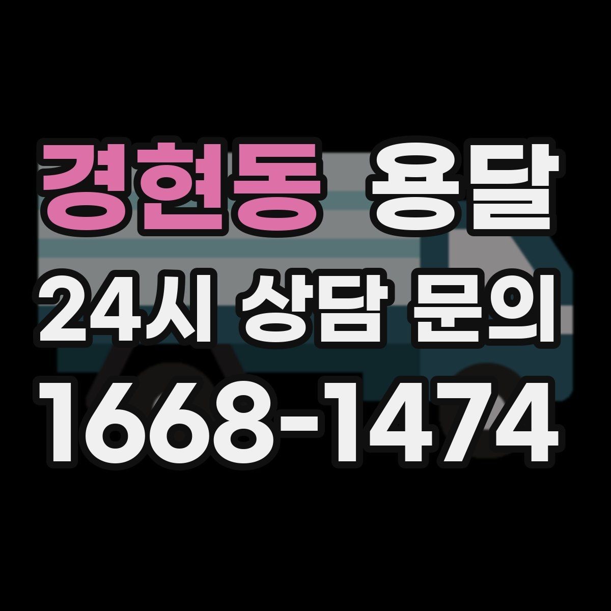 경현동 용달 아침 시간대가 유리한 경우와 불리한 경우