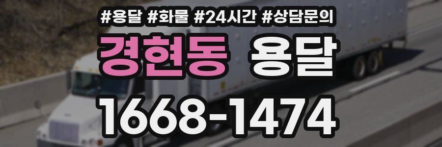 경현동 용달