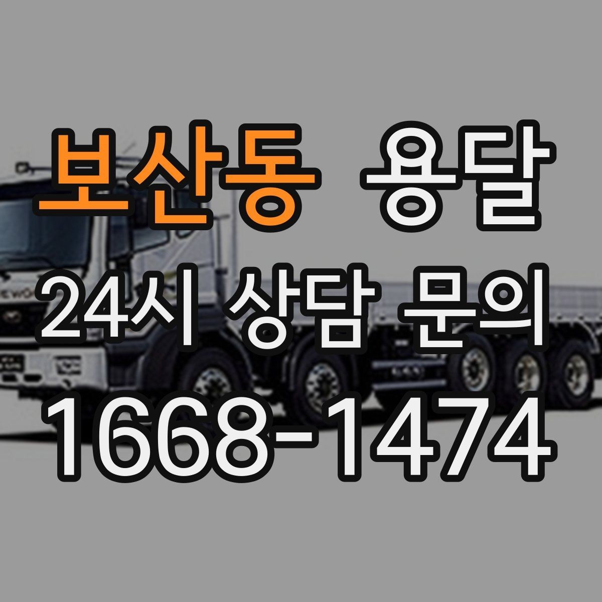 보산동 용달 유리 상판 대리석 상판 운반은 고정이 핵심
