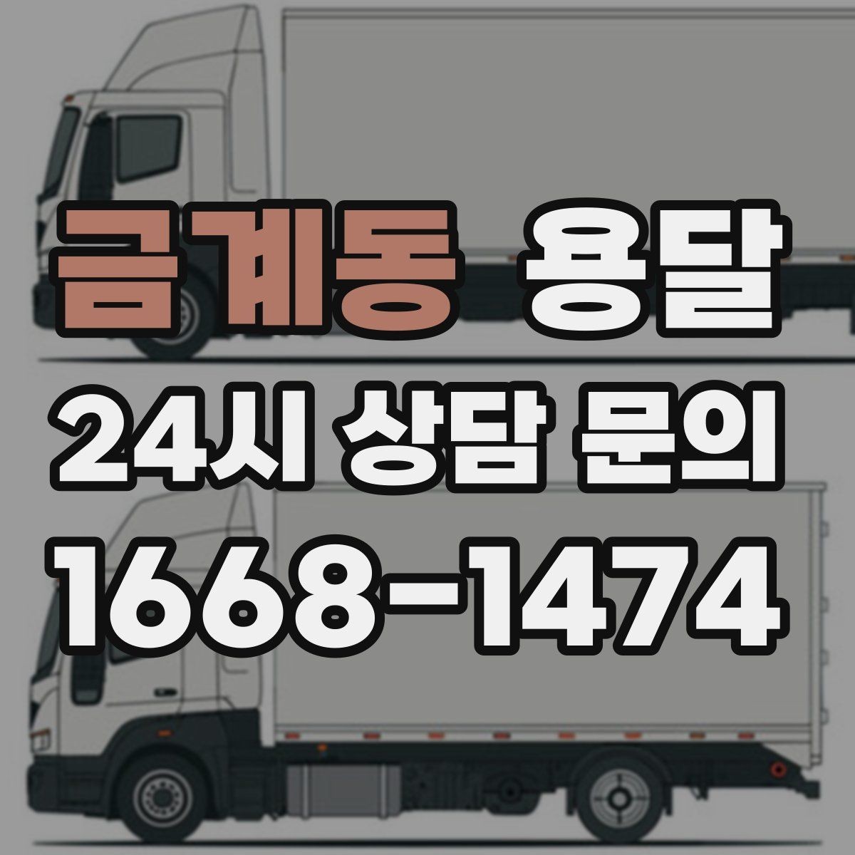 금계동 용달 높이 제한이 있는 건물에서 탑차가 불리한 이유