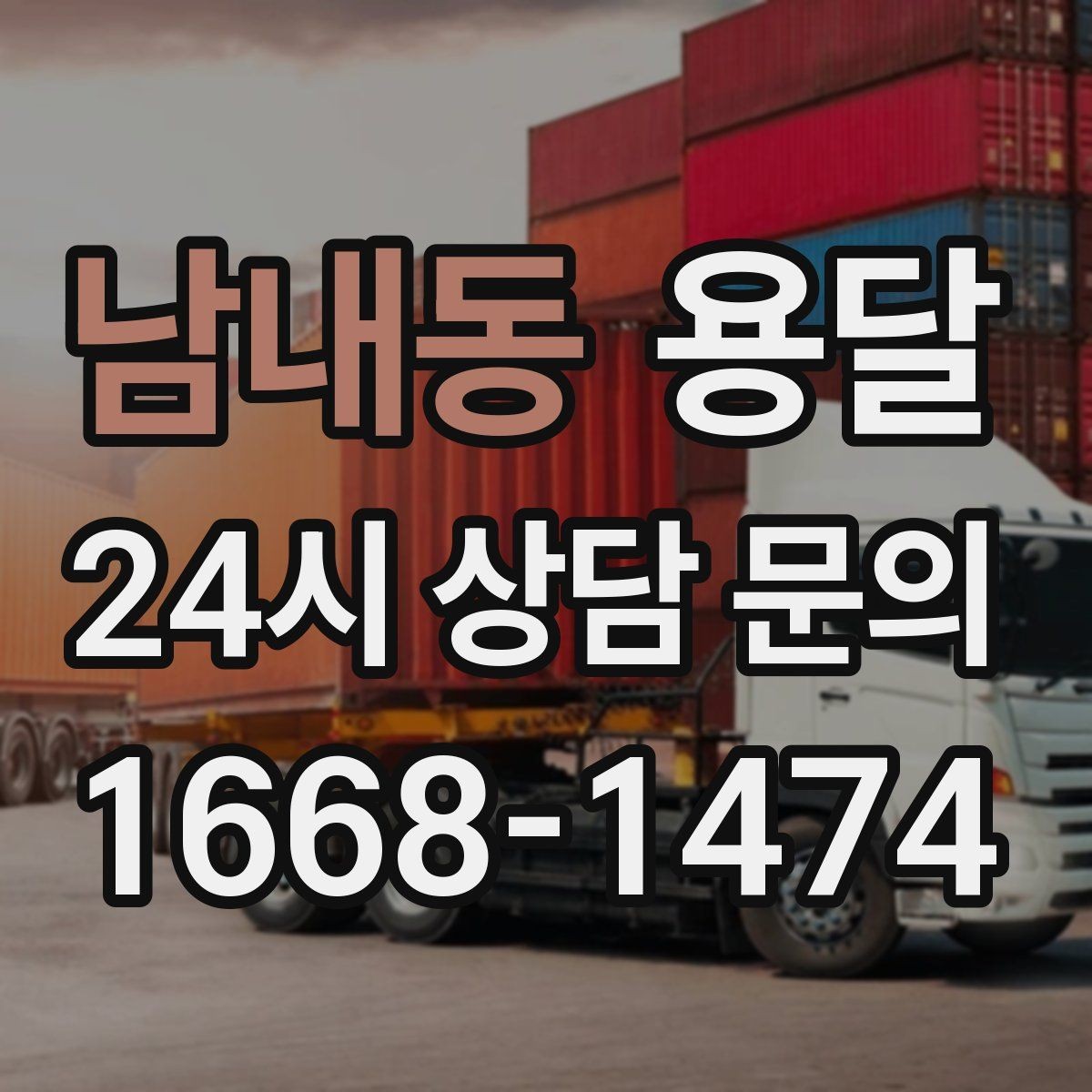 남내동 용달 눈 오는 날 운반, 미끄럼 방지 준비가 핵심
