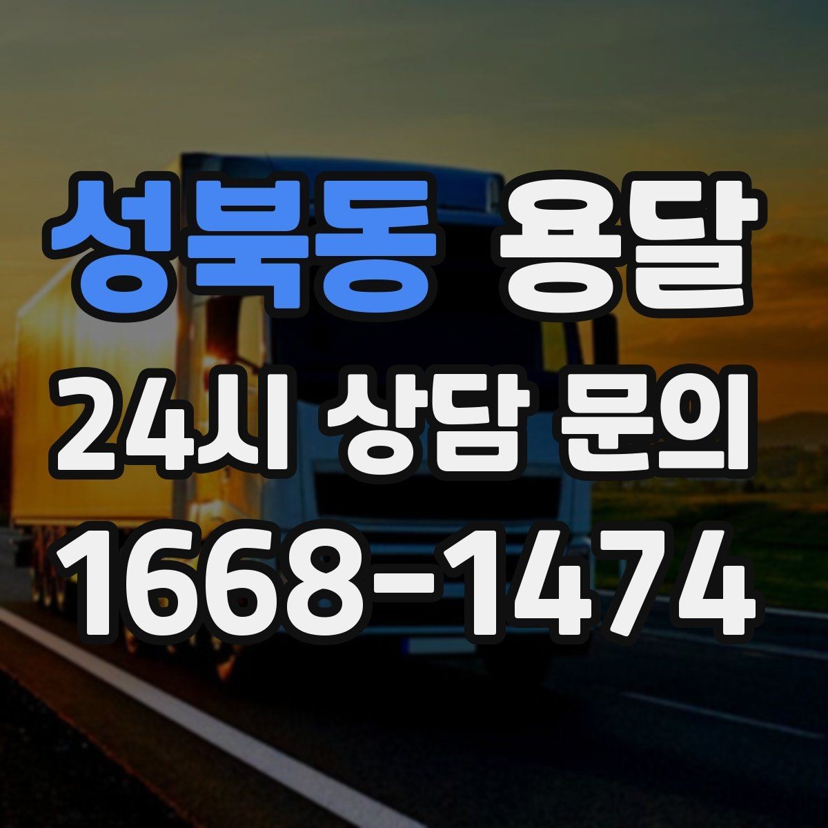 성북동 용달 높이 제한이 있는 건물에서 탑차가 불리한 이유