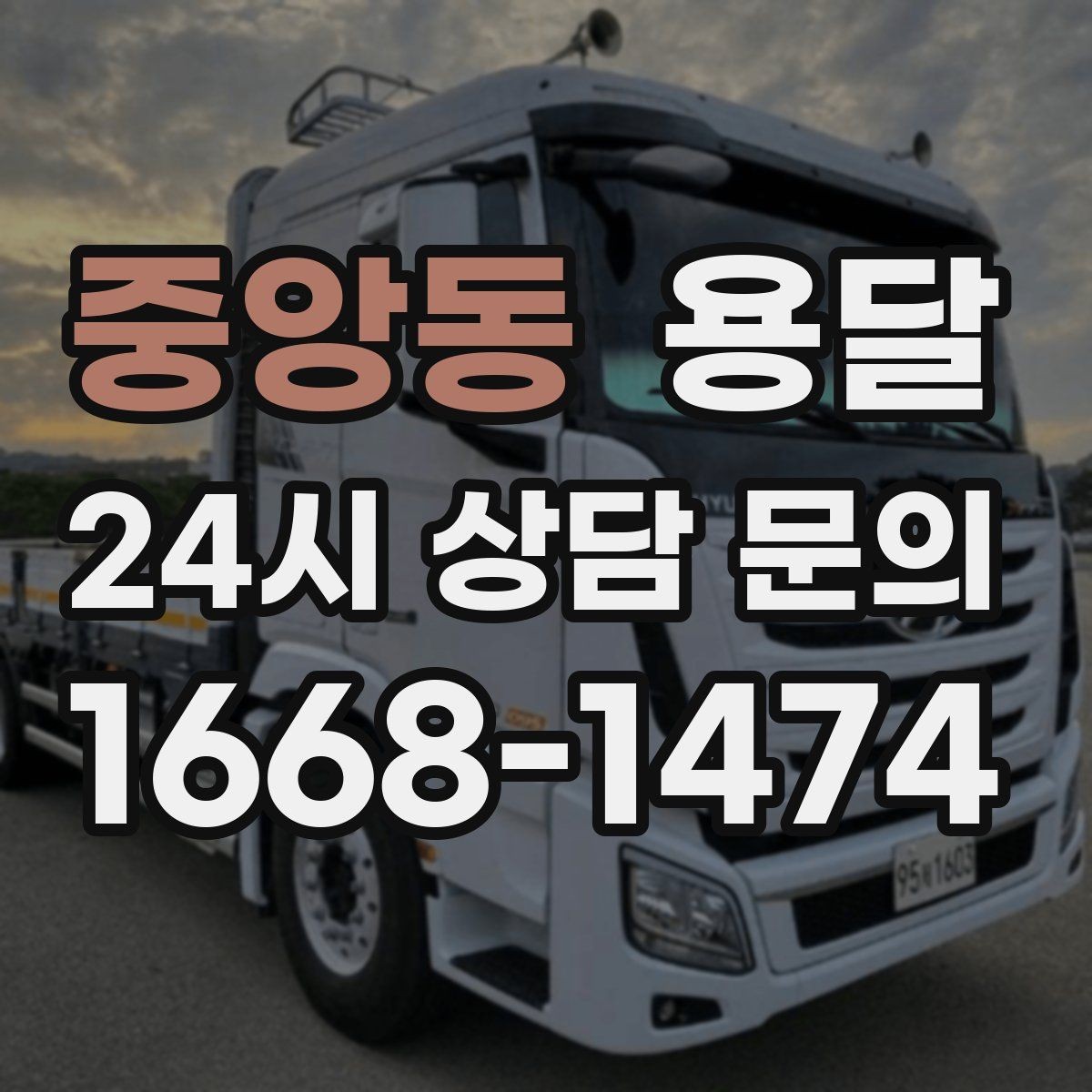 중앙동 용달 상차 전 작은 짐부터가 유리한 이유
