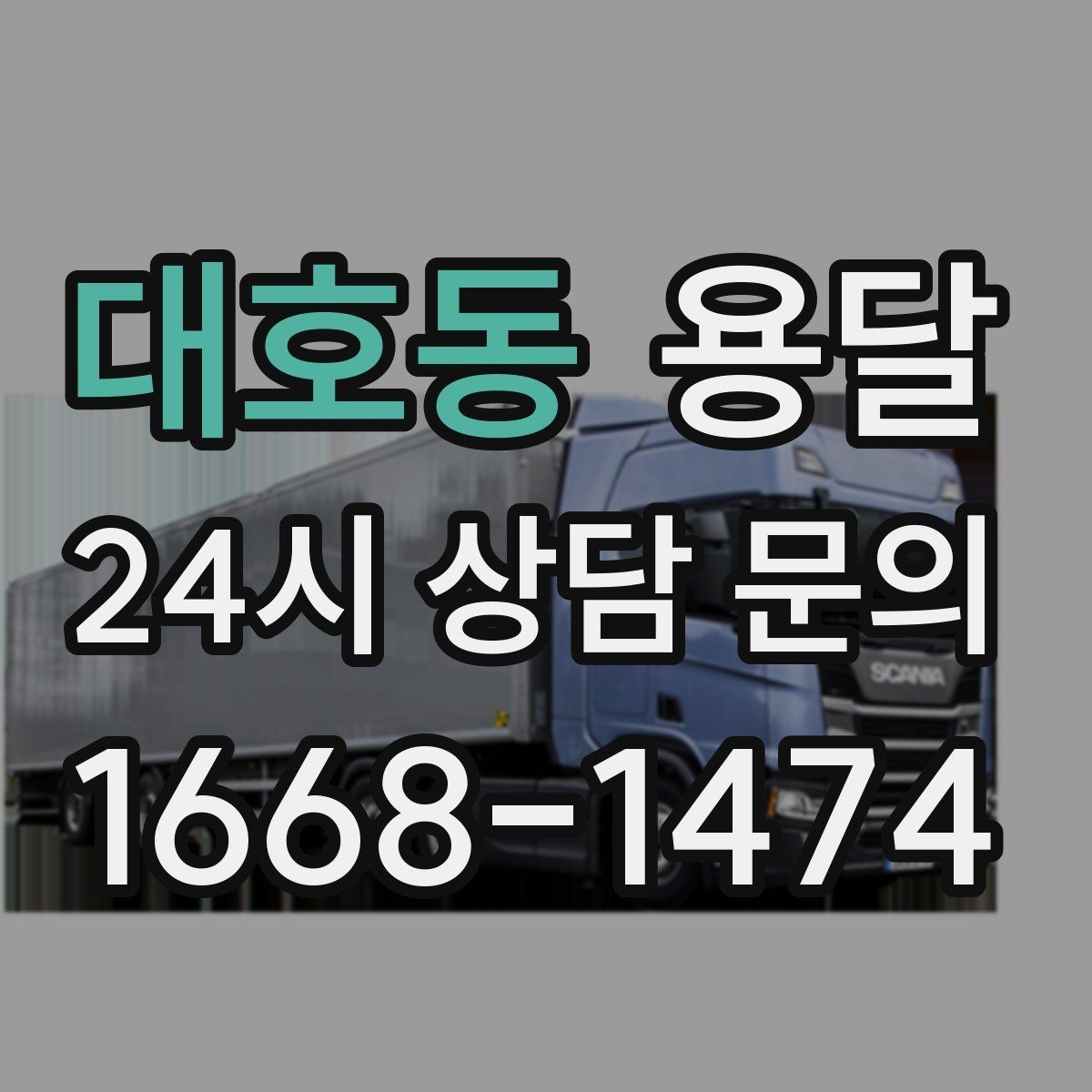 대호동 용달 오전 오후 시간 지정 운반이 가능한 경우 정리