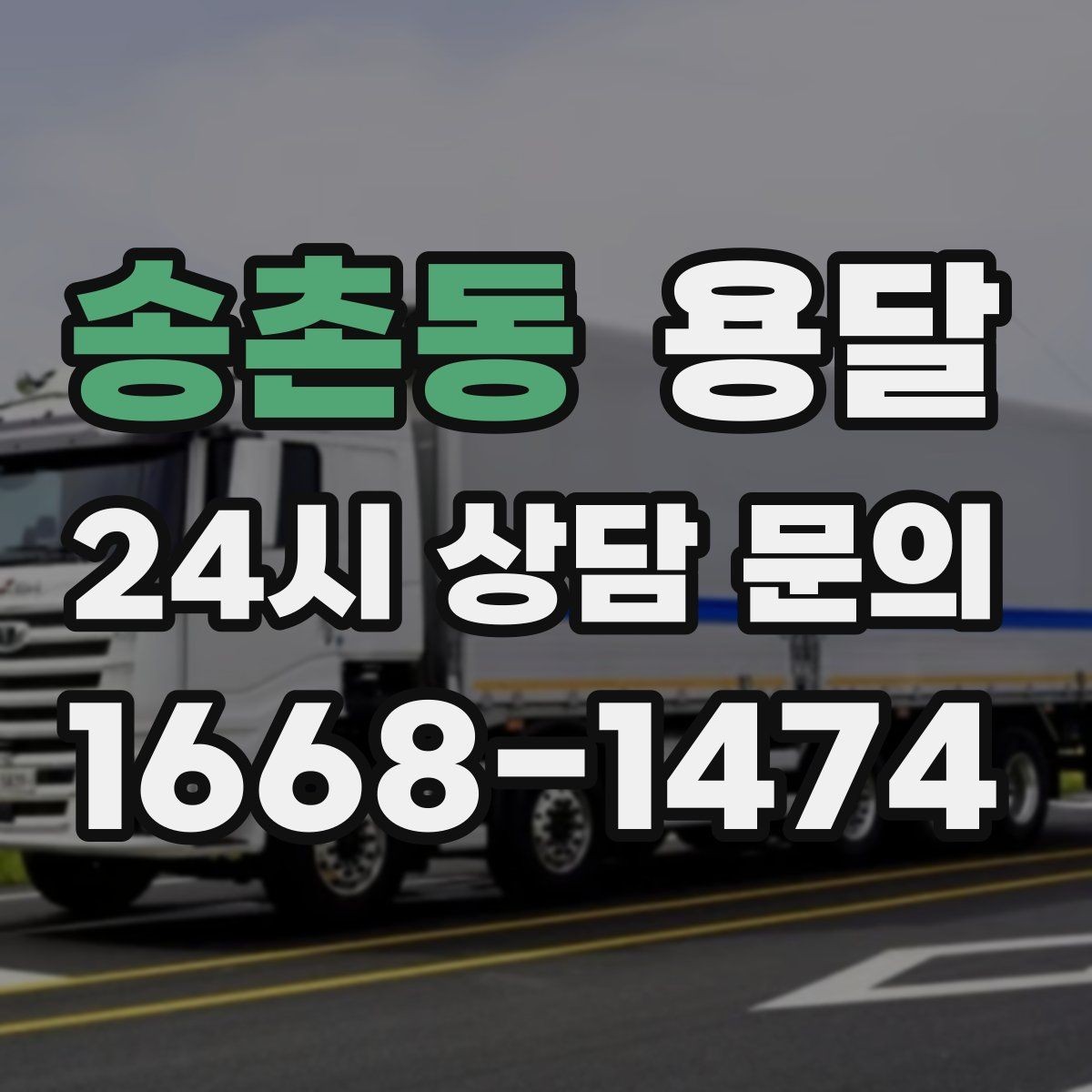 송촌동 용달 이사 후 남은 짐만 따로 옮기는 방법