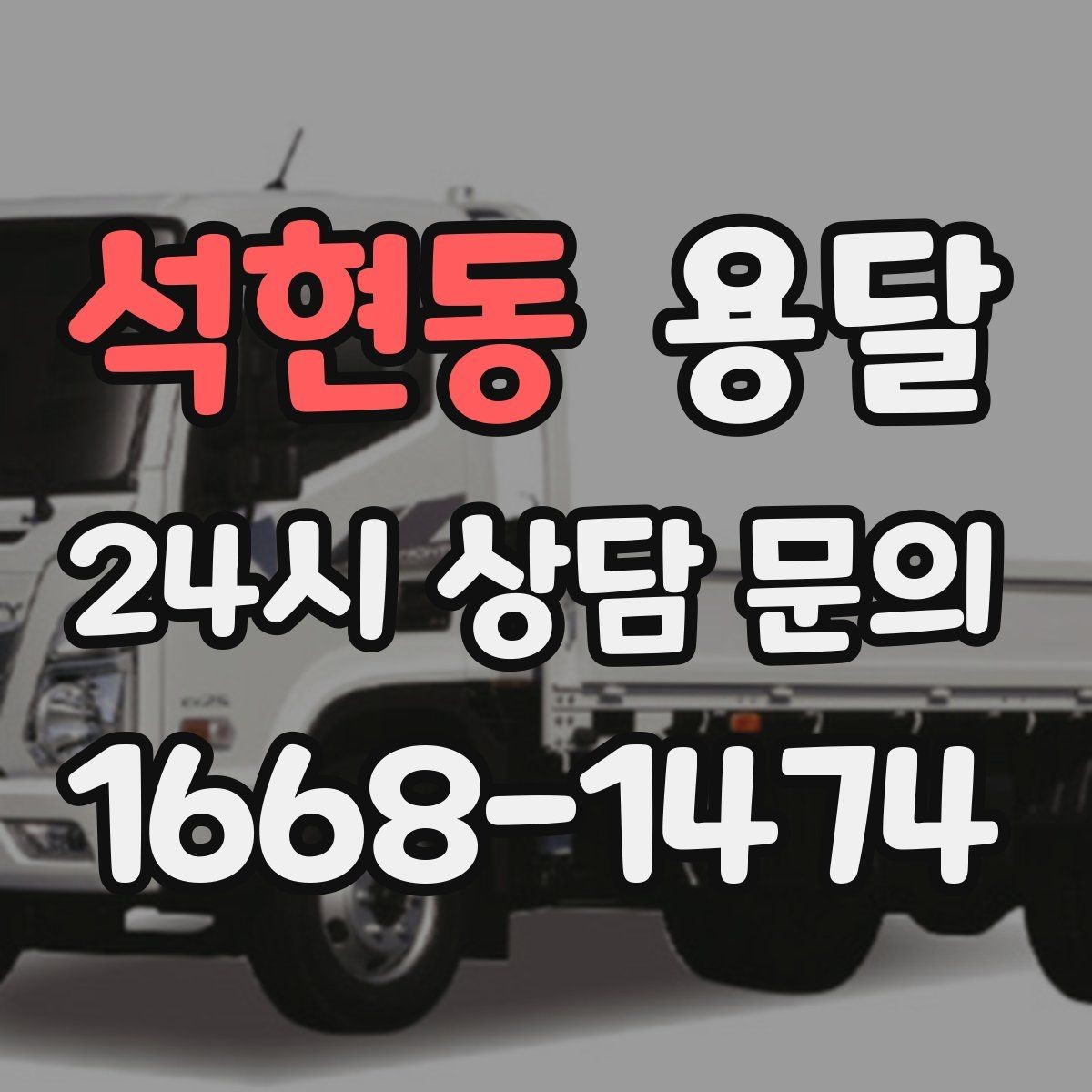 석현동 용달 냉장고 운반 시 문 고정이 중요한 이유
