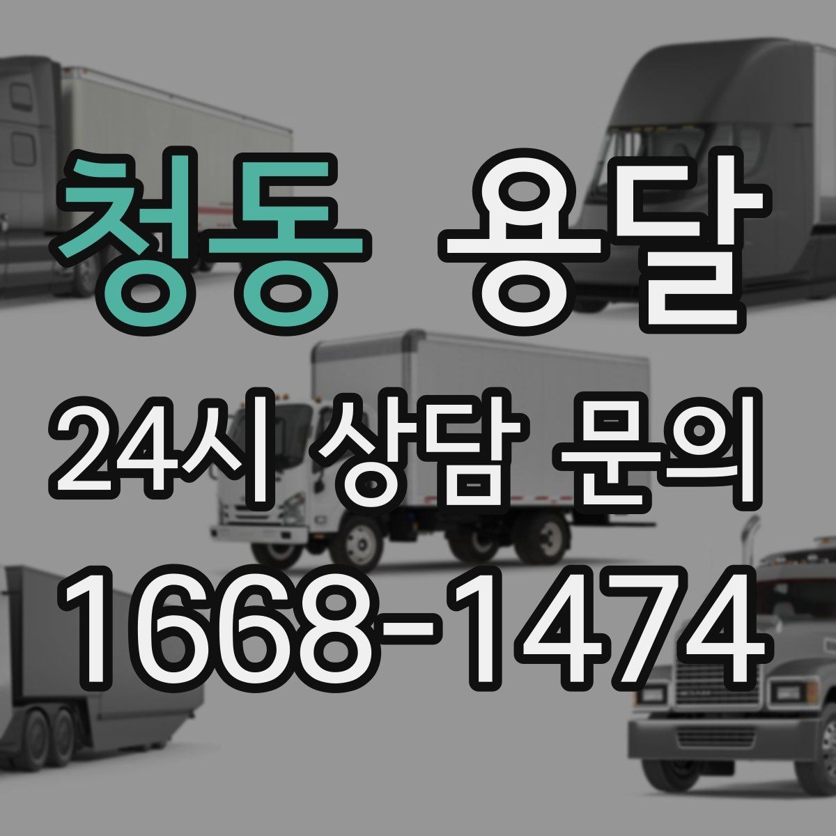 청동 용달 공사 현장 자재 반입을 빠르게 끝내는 팁