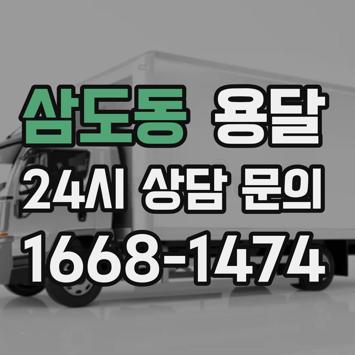 삼도동 용달 지금 바로 요청할 때 배차가 빨라지는 정보