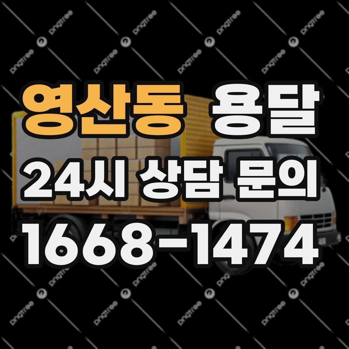 영산동 용달 현장 사진을 보내면 배차가 쉬워지는 이유