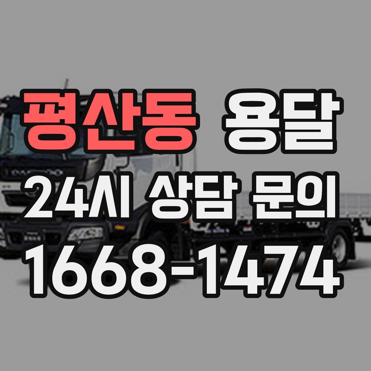 평산동 용달 가구 12개만 옮기고 싶을 때 현실적인 선택