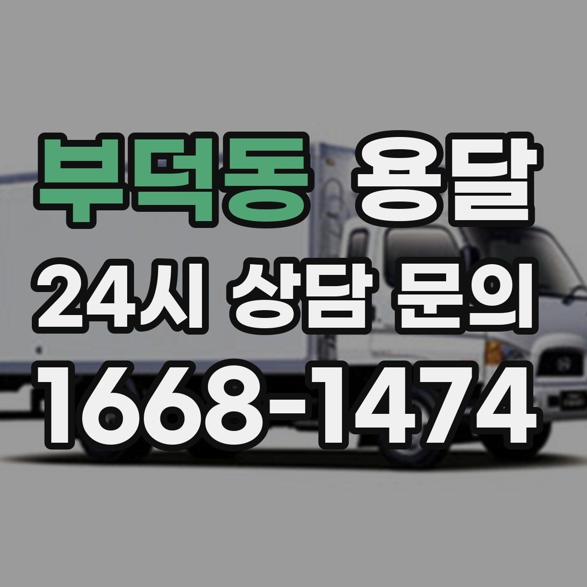 부덕동 용달 관리실 협조가 필요한 아파트에서의 진행 요령