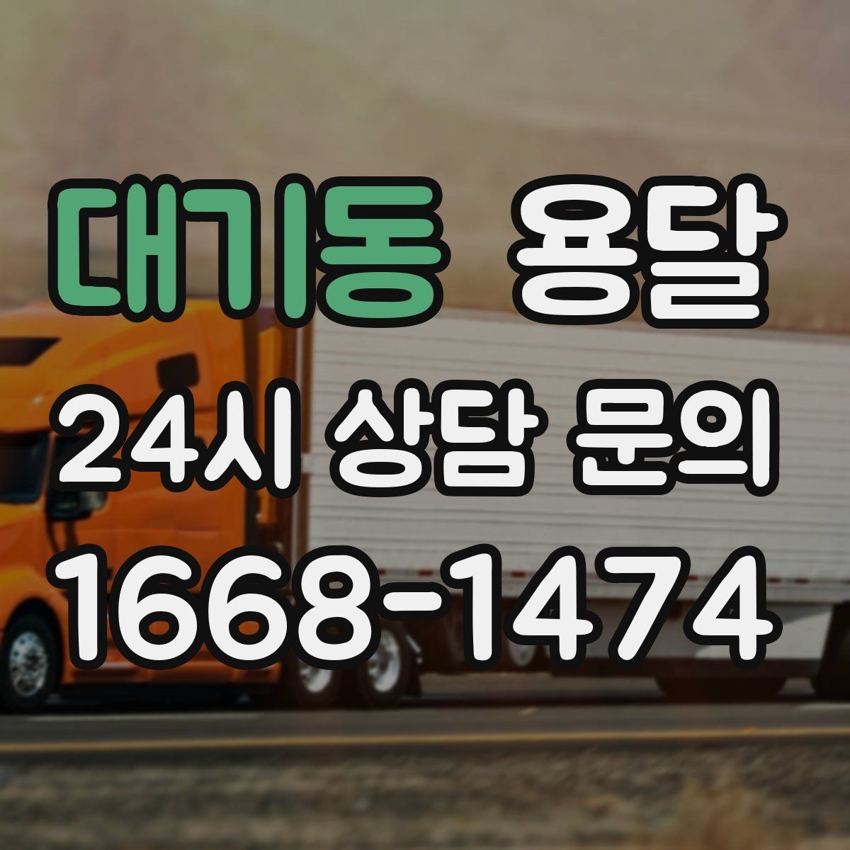 대기동 용달 건조기 에어컨 실외기 운반 시 주의 포인트
