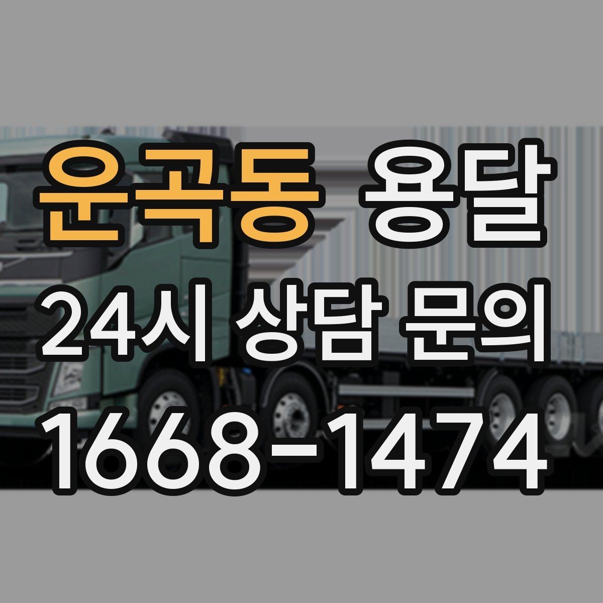 운곡동 용달 지금 바로 요청할 때 배차가 빨라지는 정보