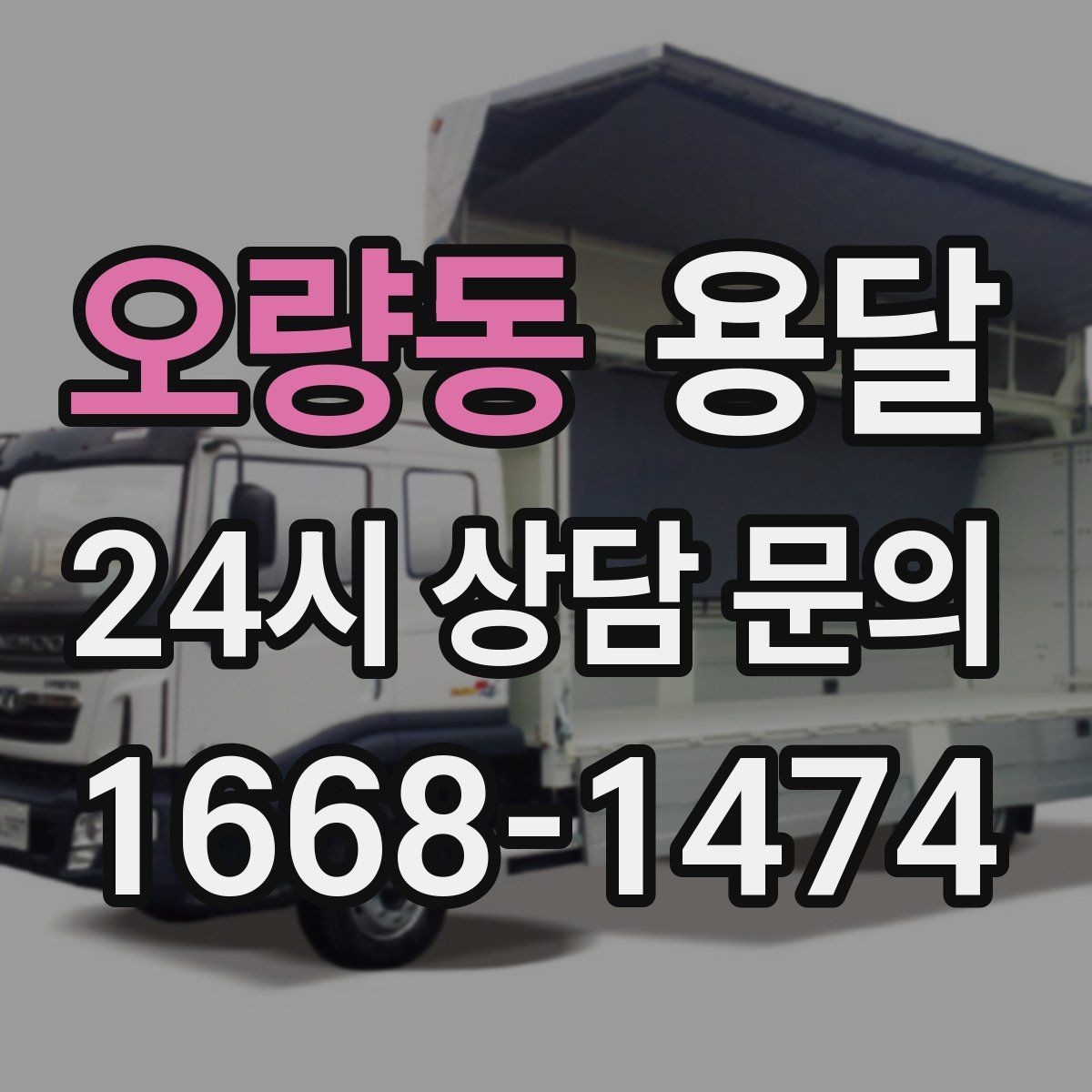 오량동 용달 현장 사진을 보내면 배차가 쉬워지는 이유