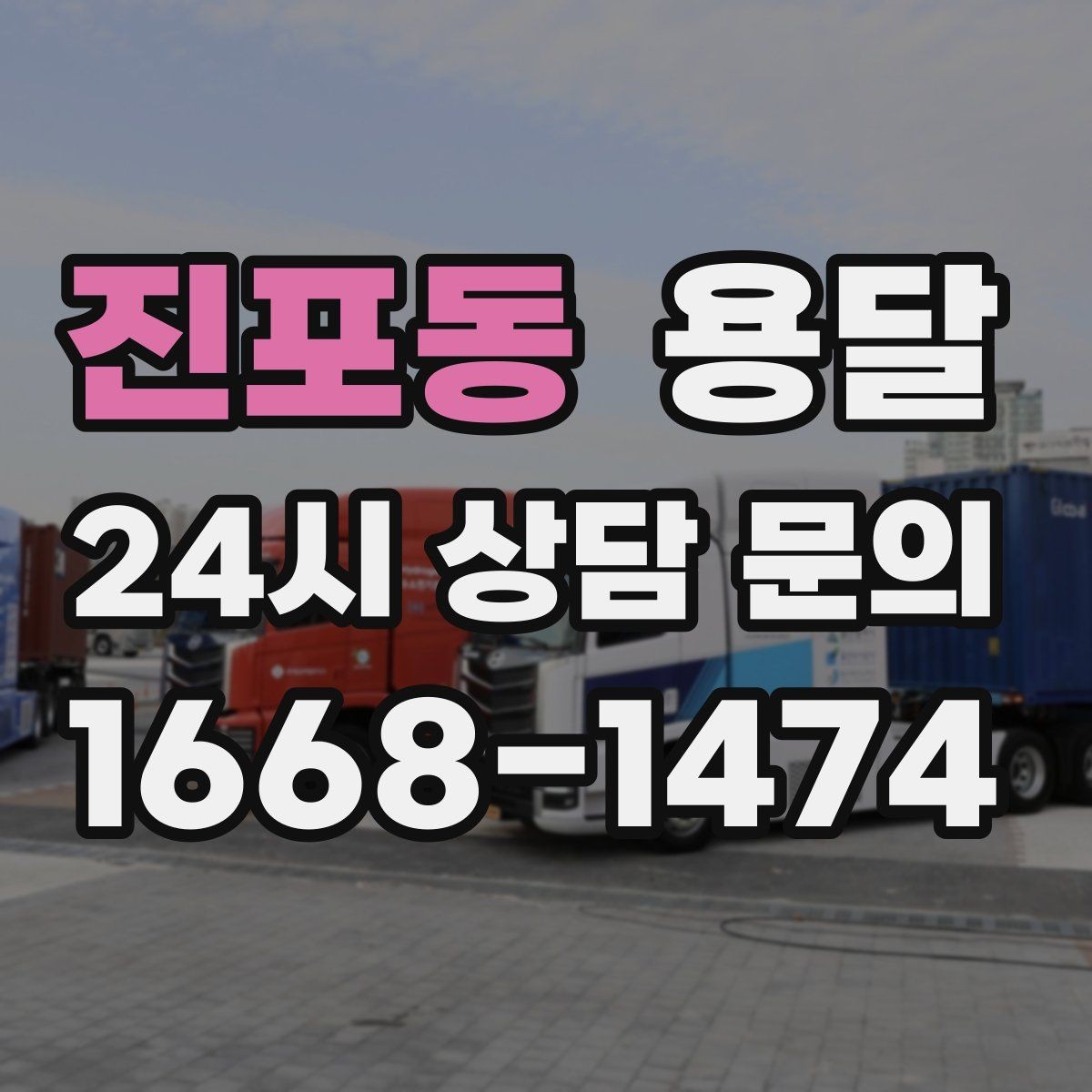 진포동 용달 건조기 에어컨 실외기 운반 시 주의 포인트