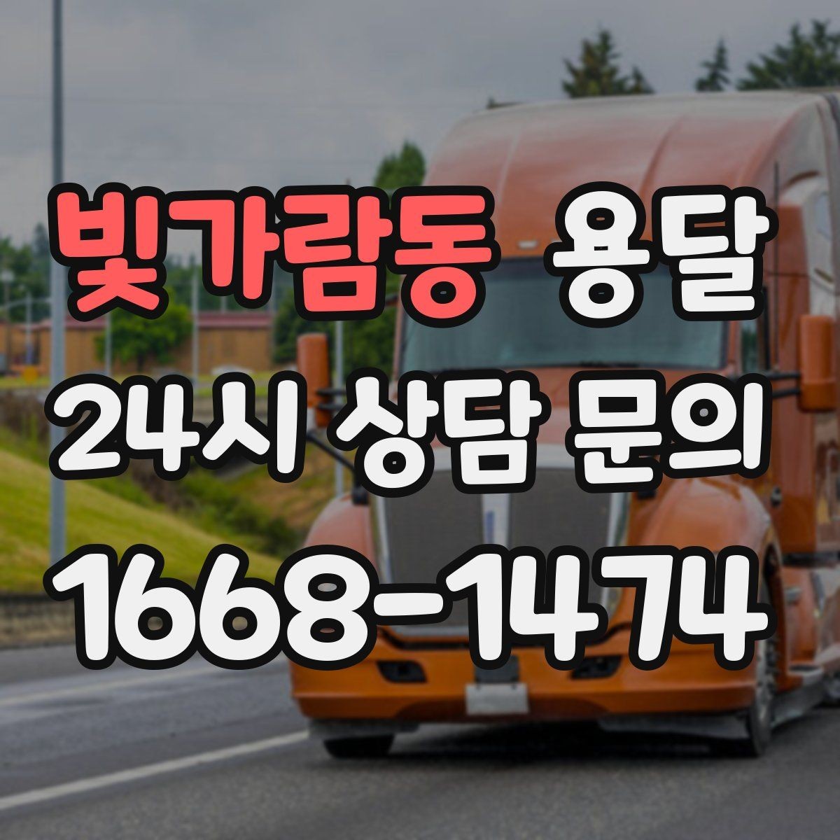 빛가람동 용달 무거운 상판 운반, 인력 계획이 필요합니다