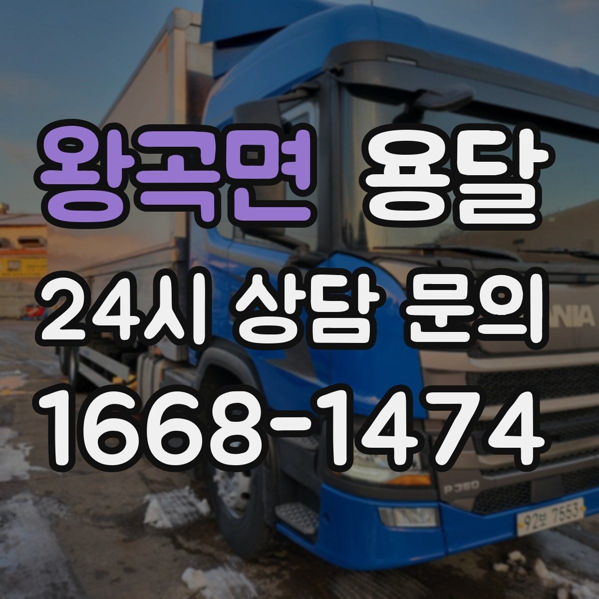 왕곡면 용달 당근 거래 대형 가구 운반 시 체크리스트