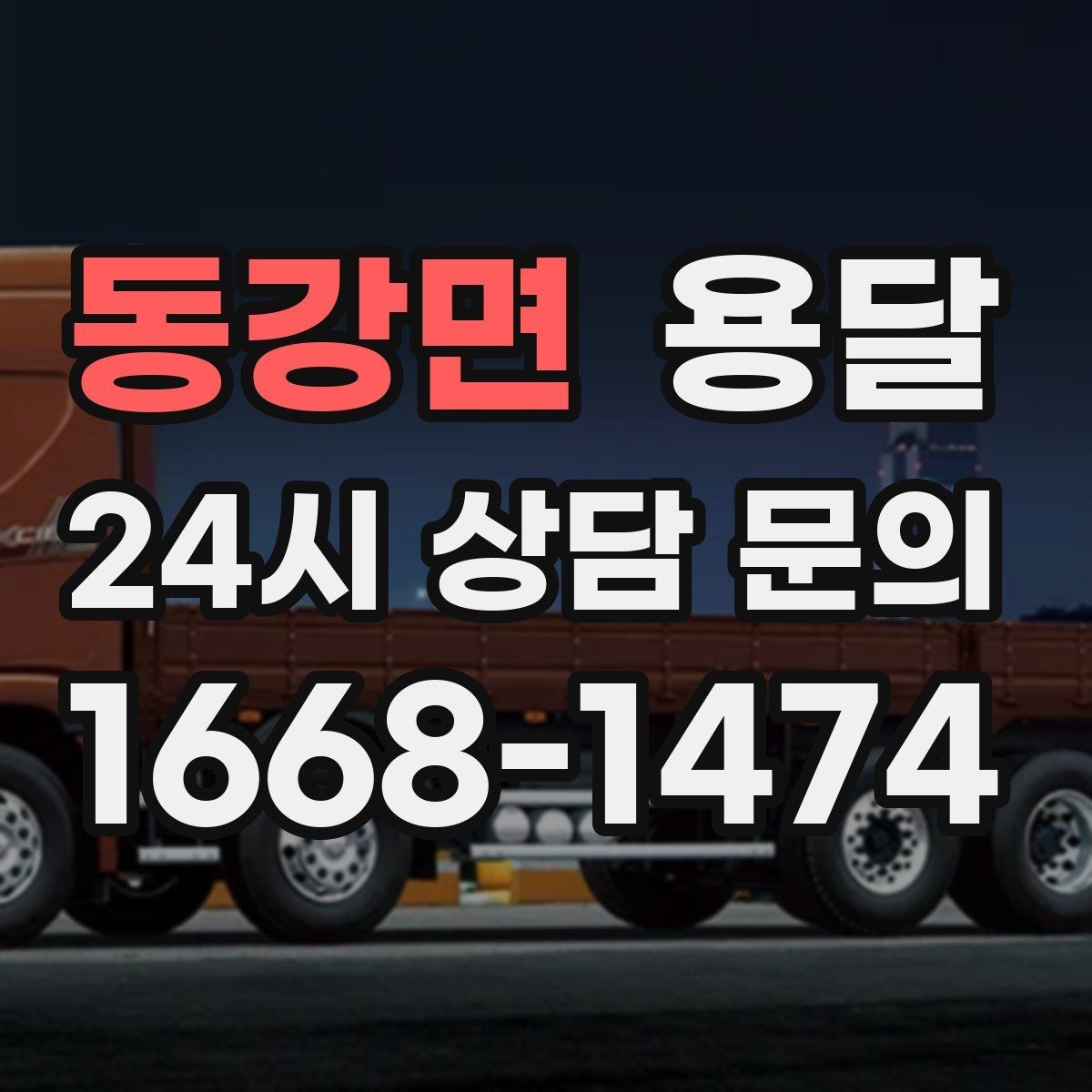 동강면 용달 소량 짐도 깔끔하게 끝내는 현실 가이드