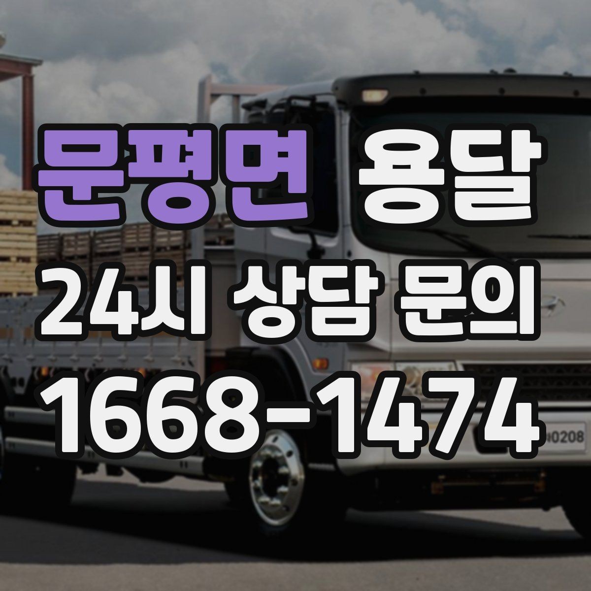 문평면 용달 비 오는 날 짐이 젖지 않게 준비하는 방법