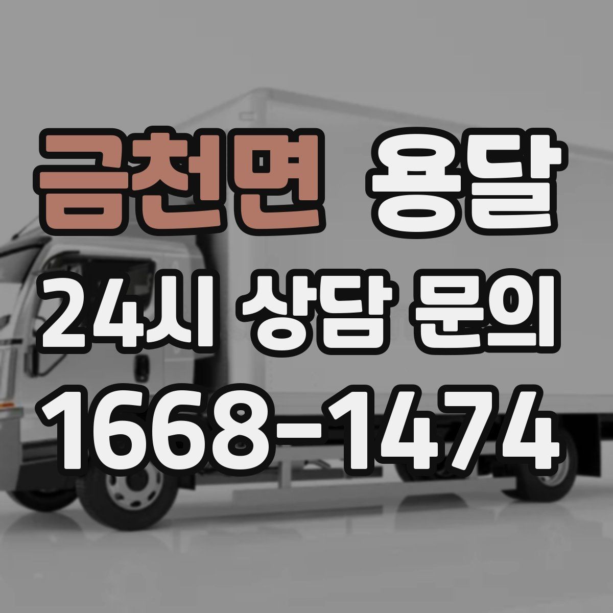 금천면 용달 현장 사진을 보내면 배차가 쉬워지는 이유