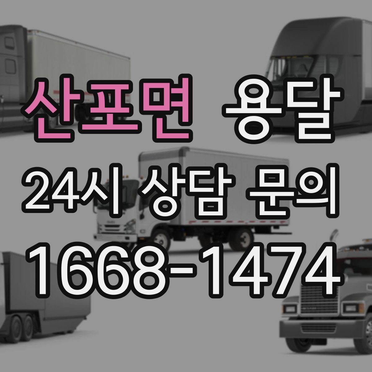 산포면 용달 짐이 많아 보이면 2회 운반이 나을 때도 있습니다