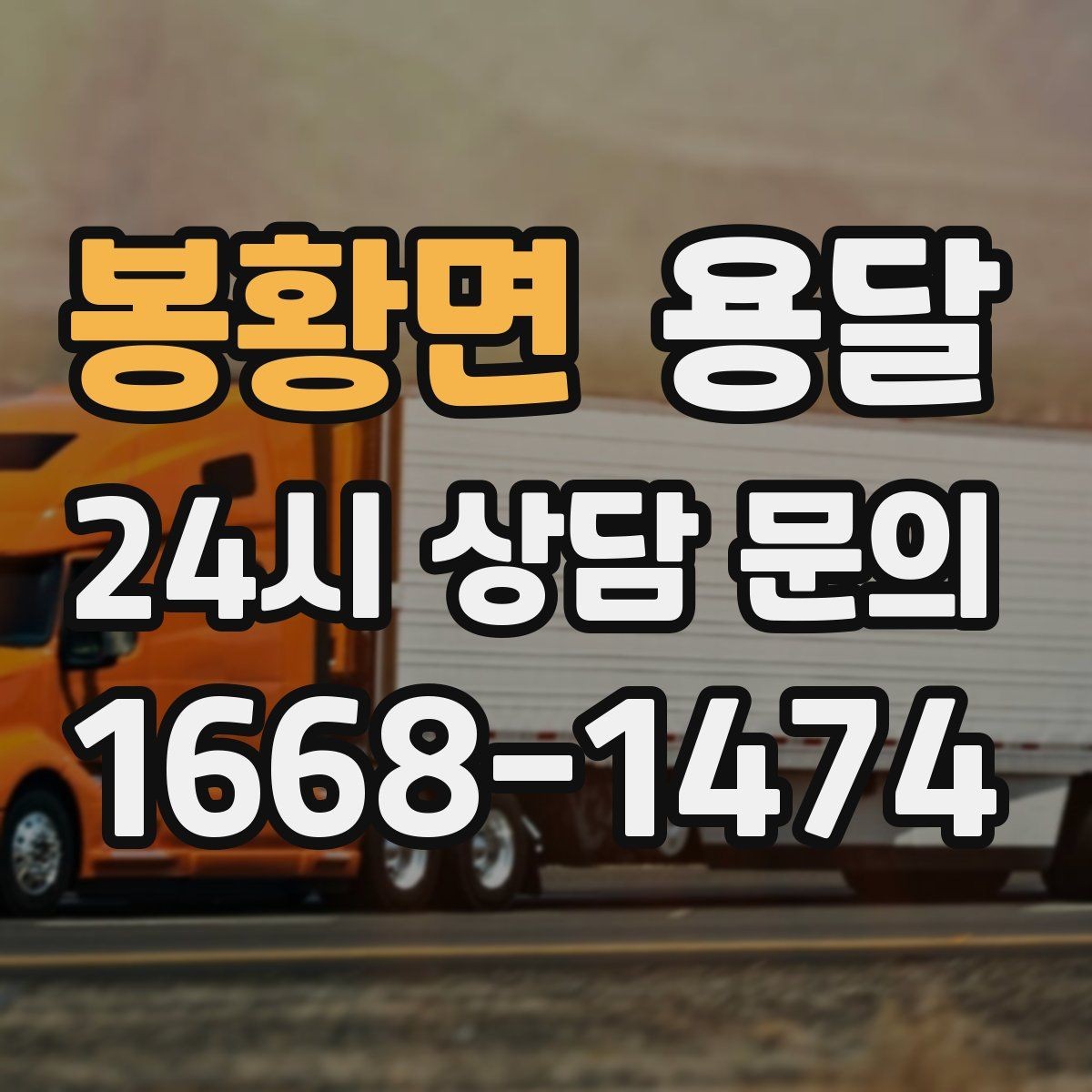 봉황면 용달 주차가 어려운 곳은 미리 이렇게 준비하세요