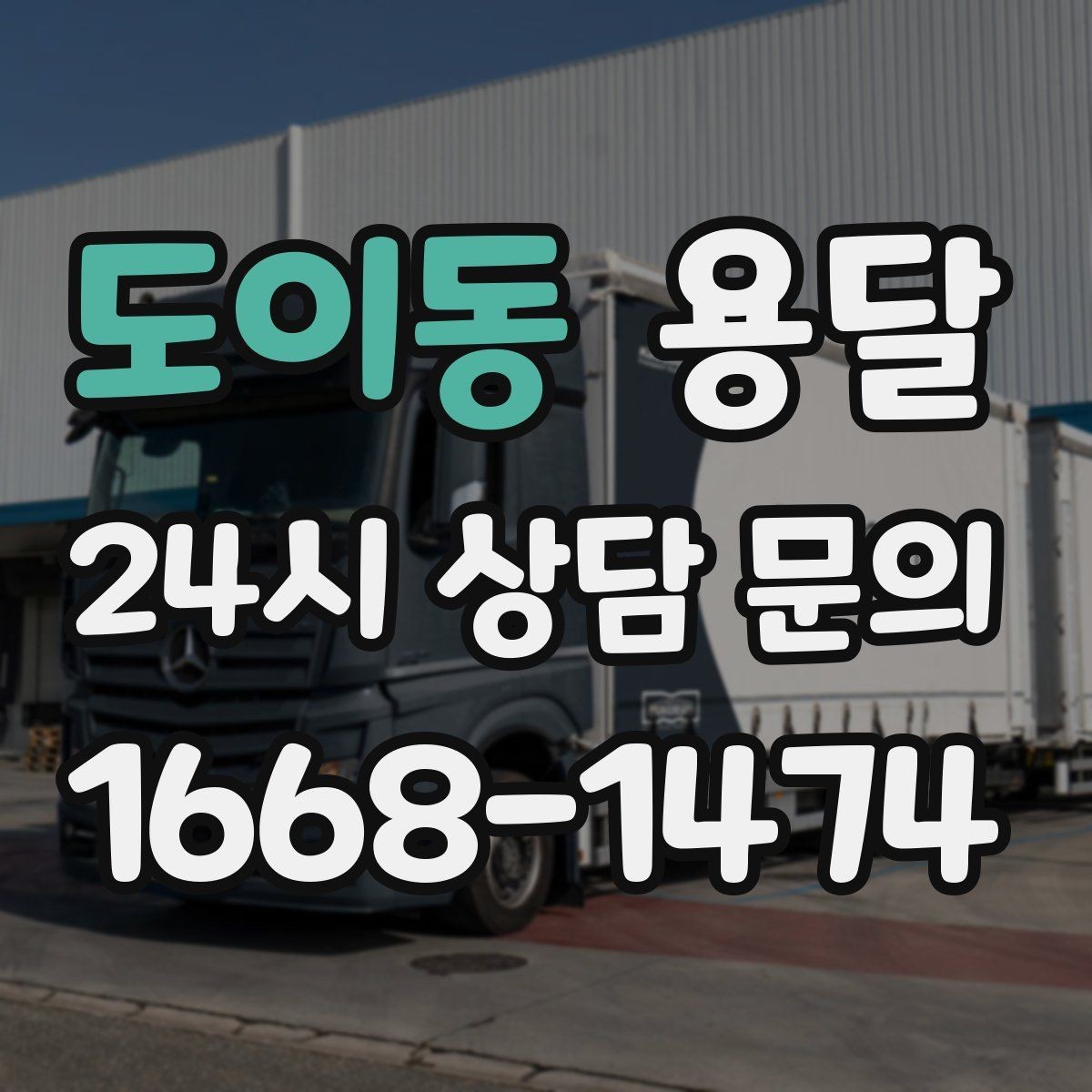 도이동 용달 주말 운반은 왜 배차가 빨리 마감될까