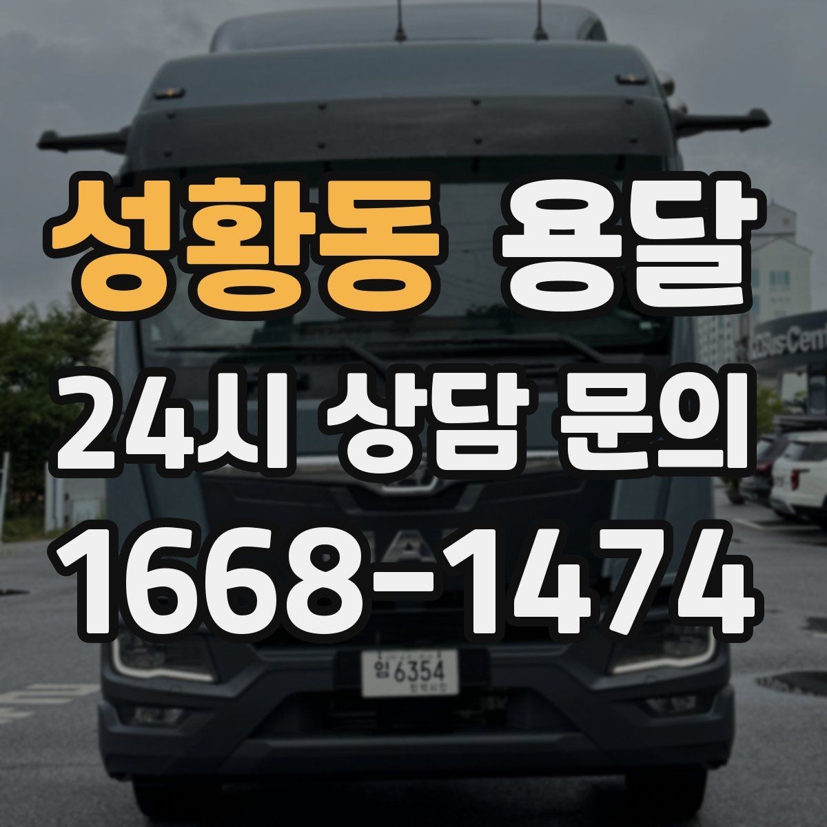 성황동 용달 창고에서 집으로, 집에서 창고로 이동 팁