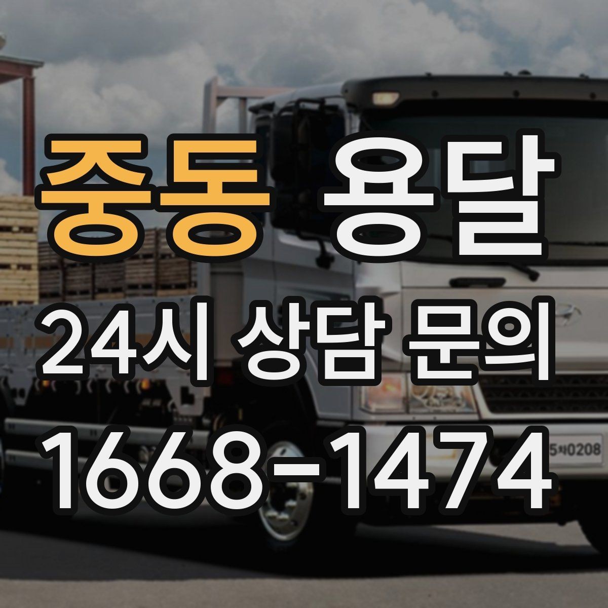 중동 용달 책상 의자 많은 사무실, 적재 요령 정리