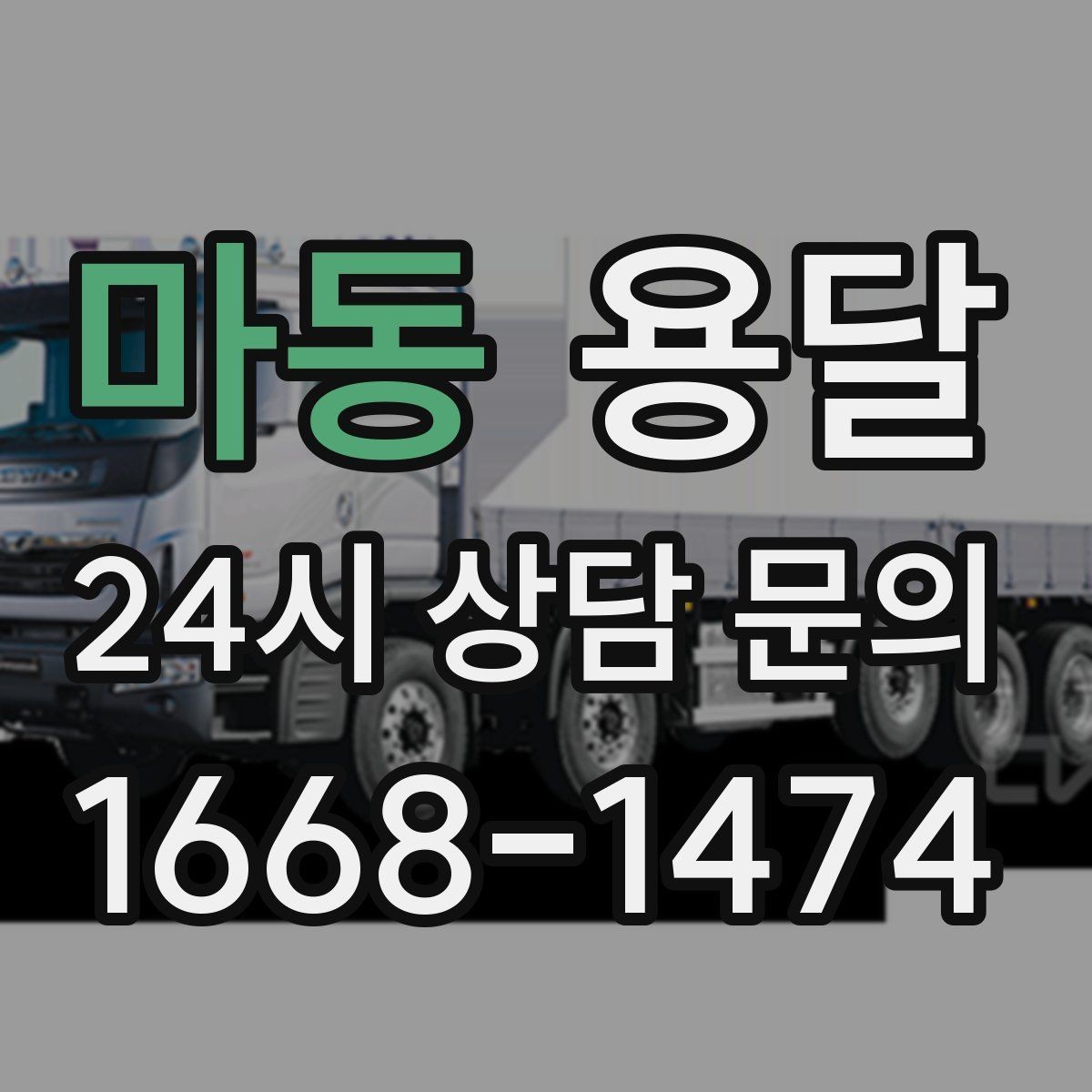 마동 용달 장마철 습기 피해 줄이는 포장 요령