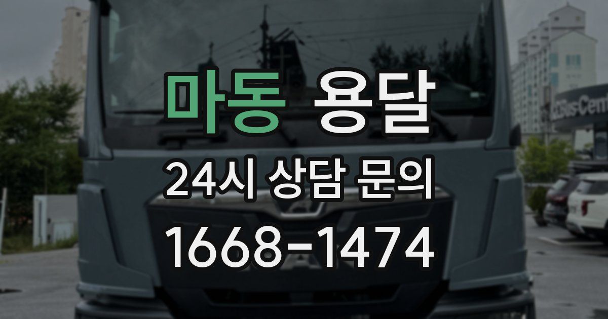 마동 용달