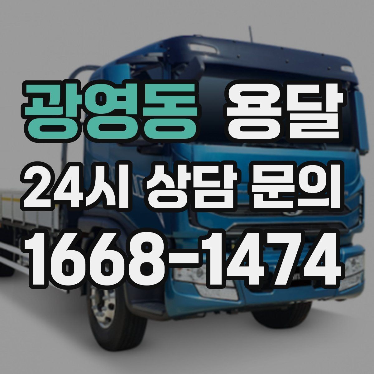 광영동 용달 당일 이송이 필요할 때 준비해야 할 것