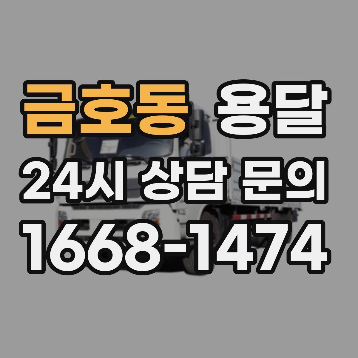 금호동 용달 추가 비용이 생기는 대표 상황 미리 정리