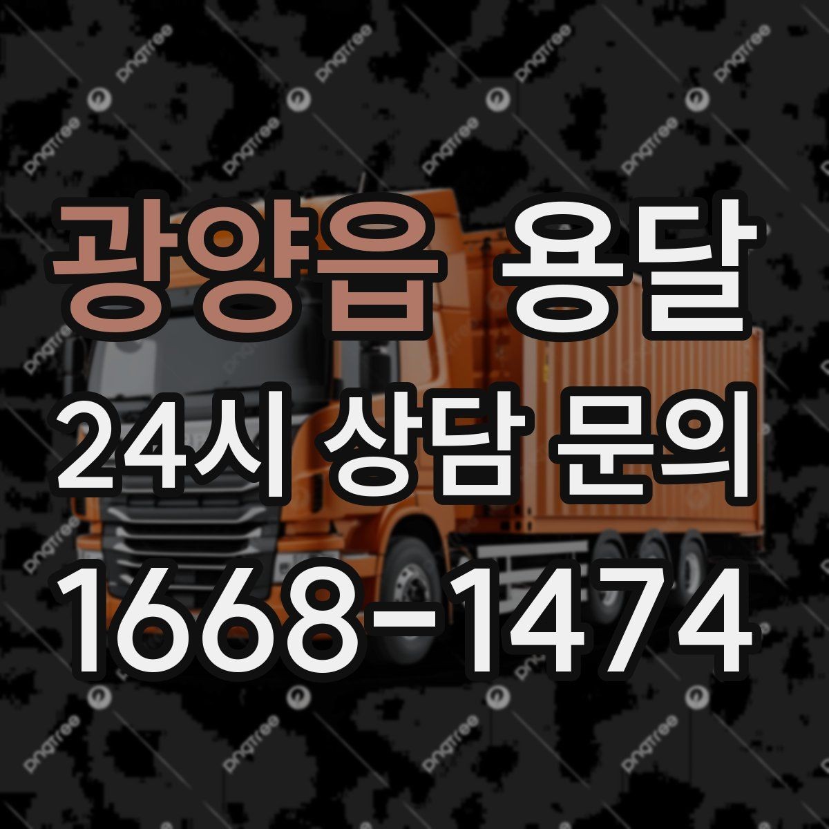 광양읍 용달 안전 속도 비용을 균형 있게 고르는 방법