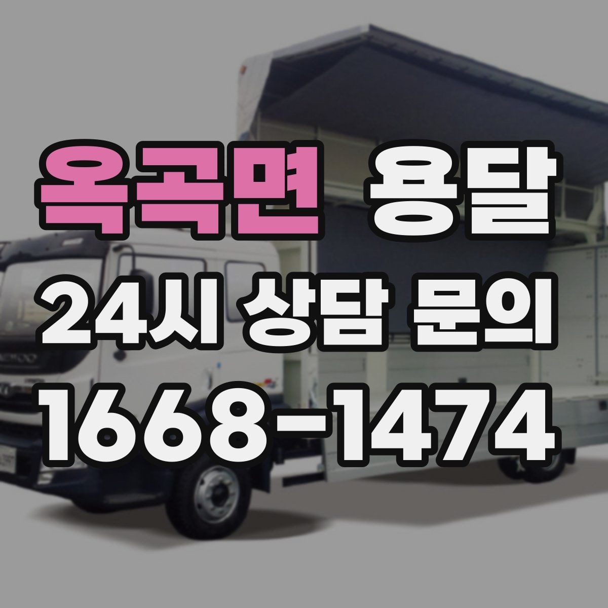옥곡면 용달 안전 속도 비용을 균형 있게 고르는 방법