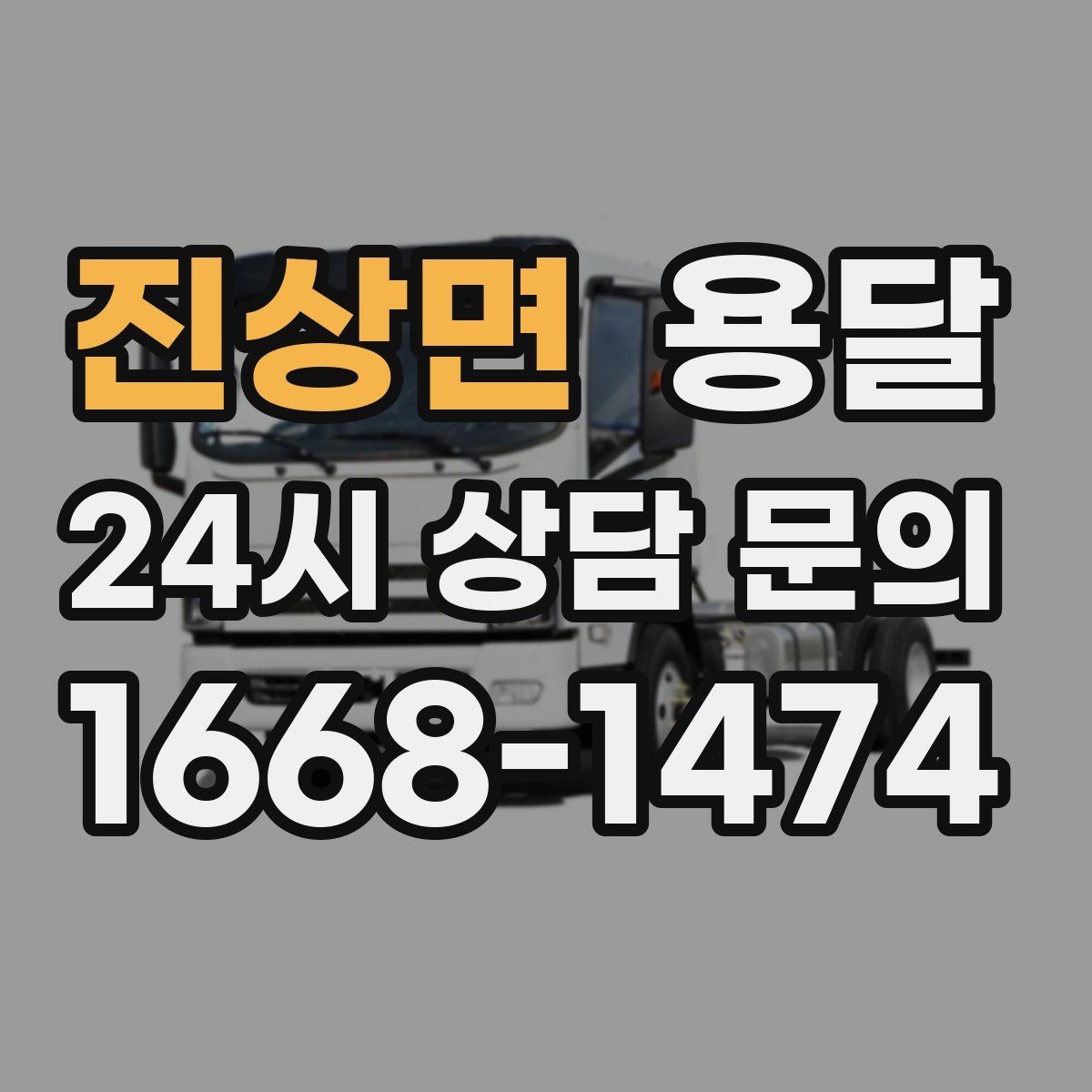 진상면 용달 짐이 무겁지만 작은 경우 고정이 중요한 이유