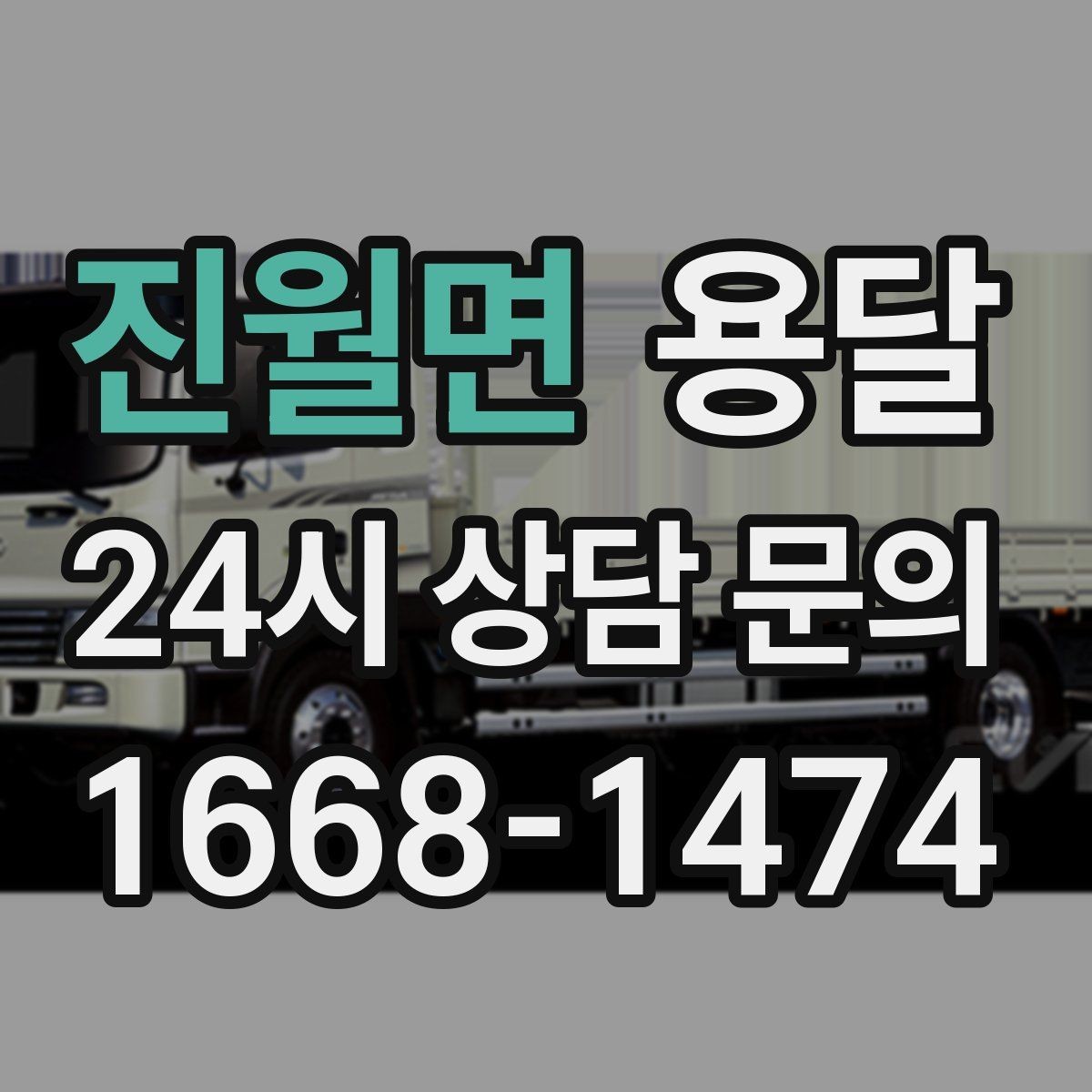 진월면 용달 혼자 하기 어려운 짐, 인력 추가가 필요한 경우