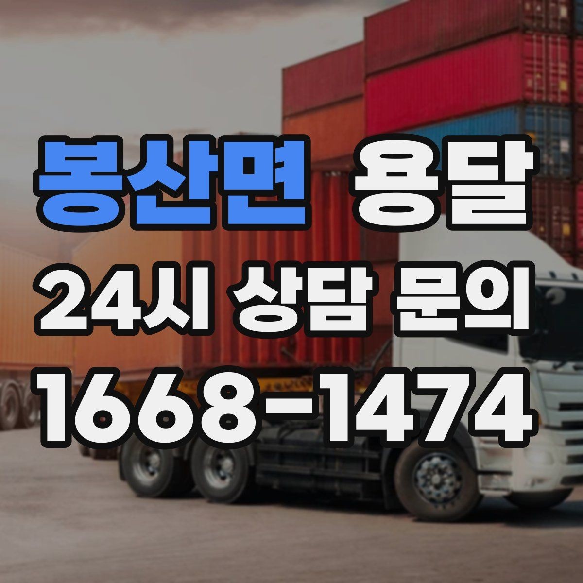 봉산면 용달 인수자 연락이 늦으면 배송이 지연되는 이유