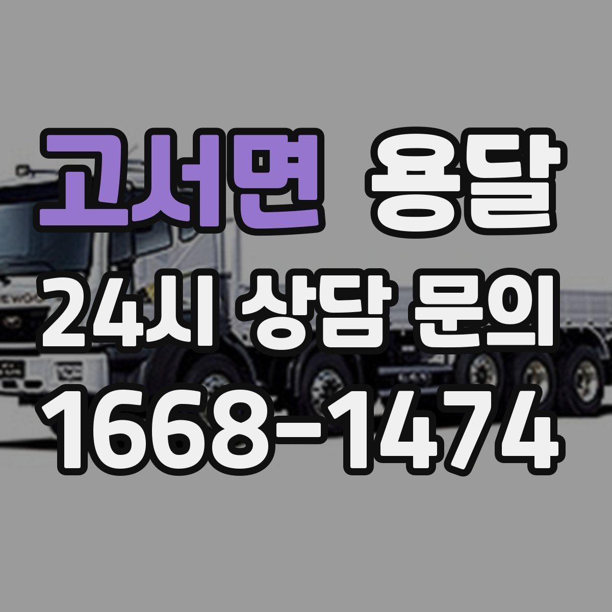 고서면 용달 다중 경유 운반, 루트 순서만 바꿔도 시간이 줄어듭니다