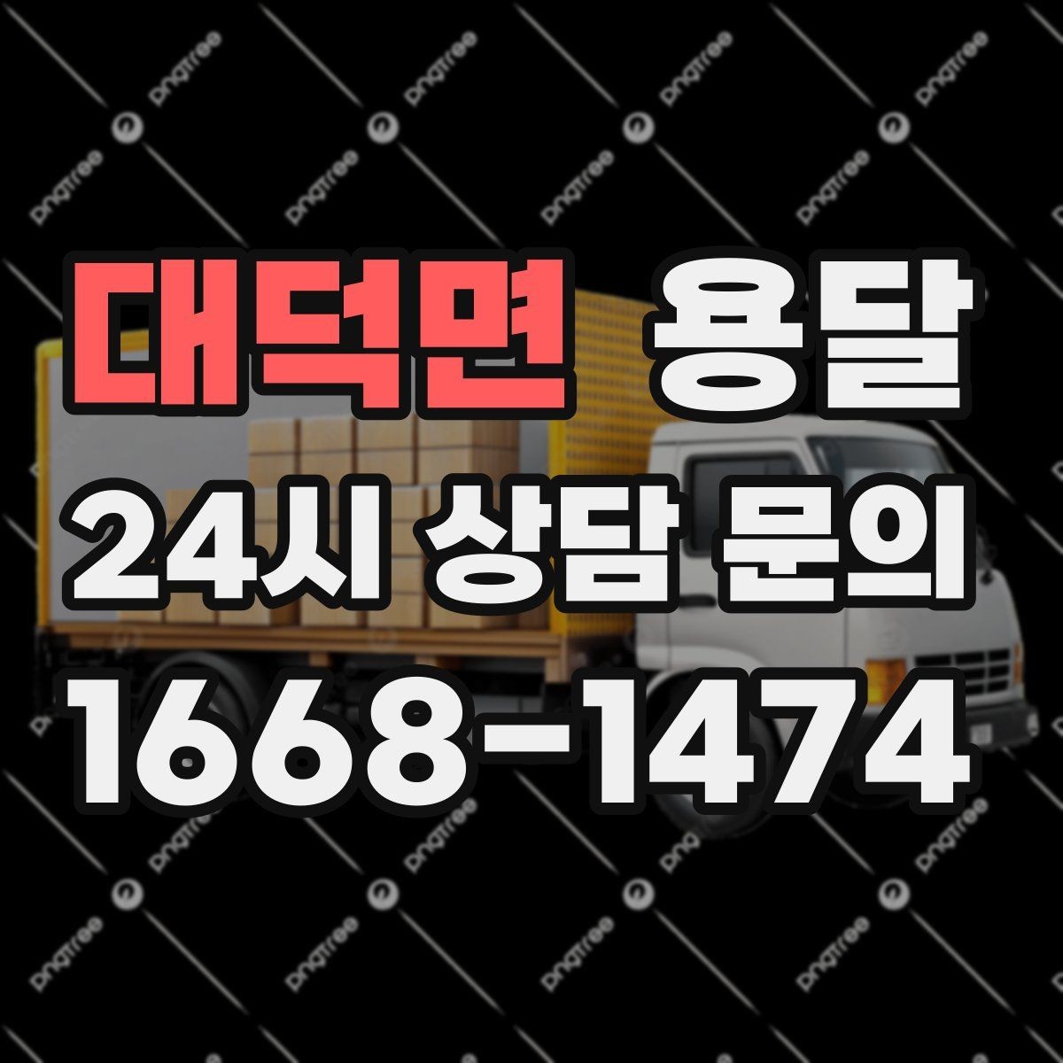 대덕면 용달 출고장 대기시간이 생기는 대표 상황