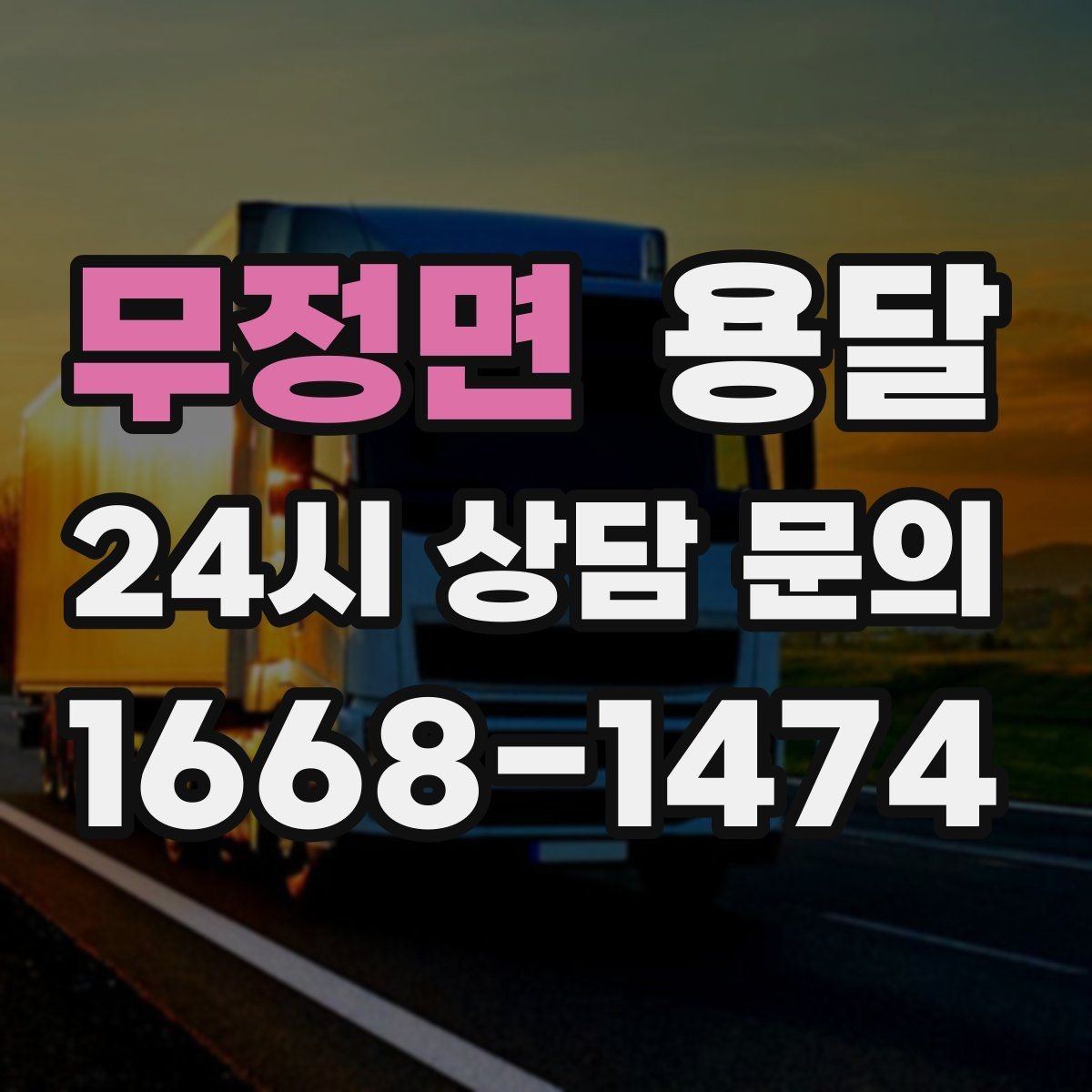 무정면 용달 타일 자재 운반 시 깨짐 줄이는 적재법