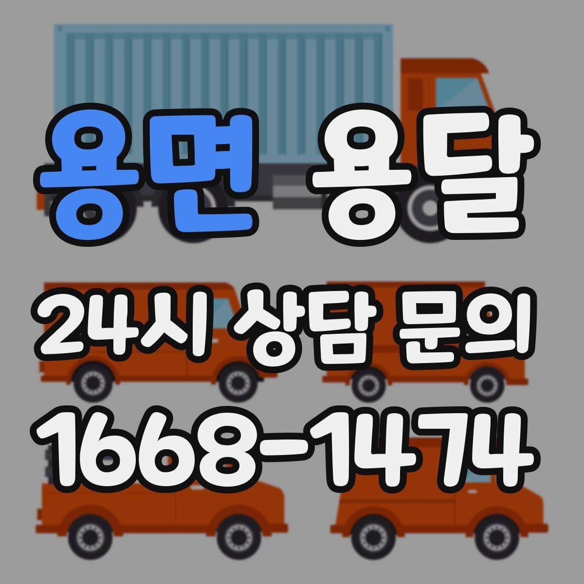 용면 용달 추가 비용이 발생하는 대표 상황 미리 정리