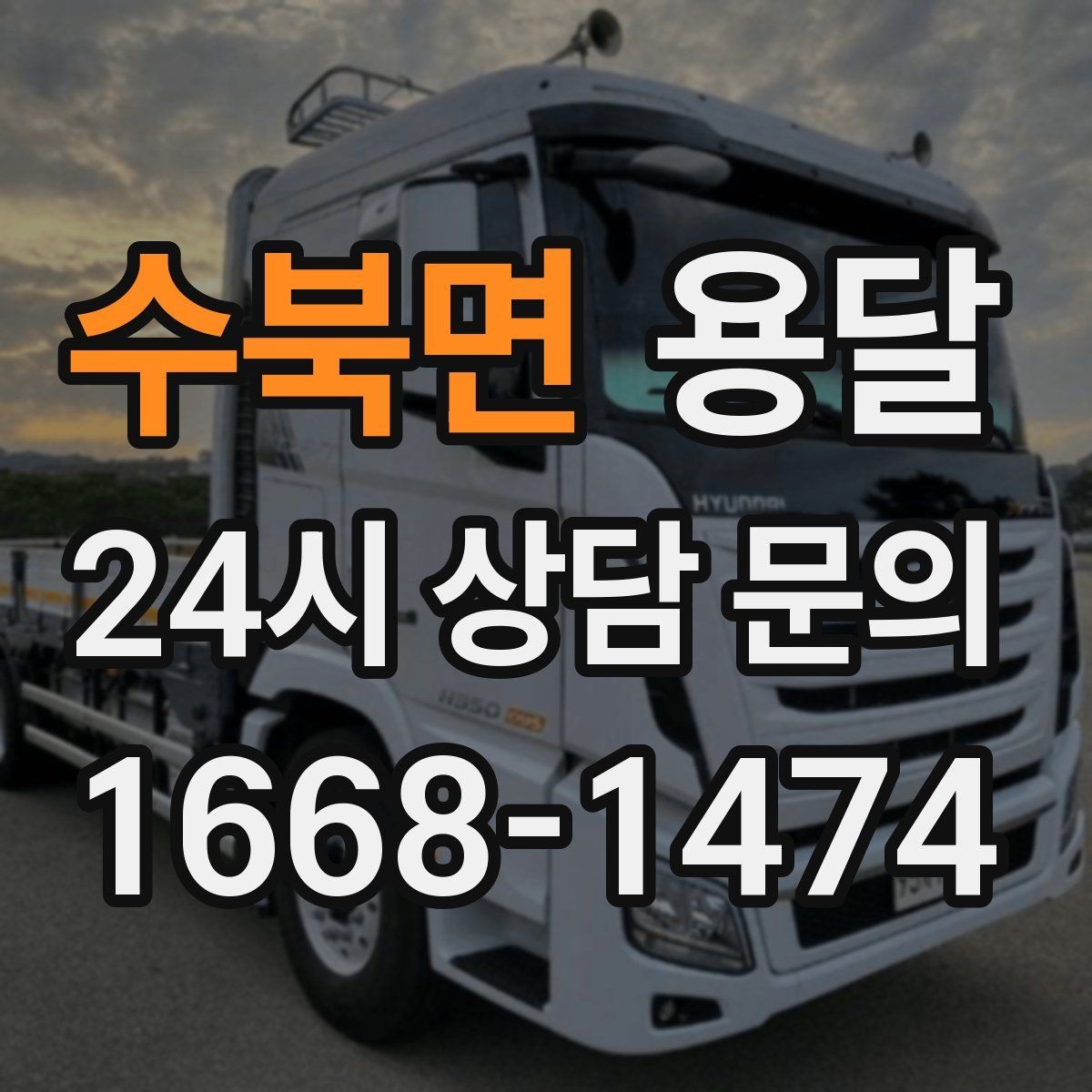 수북면 용달 탑차와 카고, 어떤 차가 내 짐에 맞을까