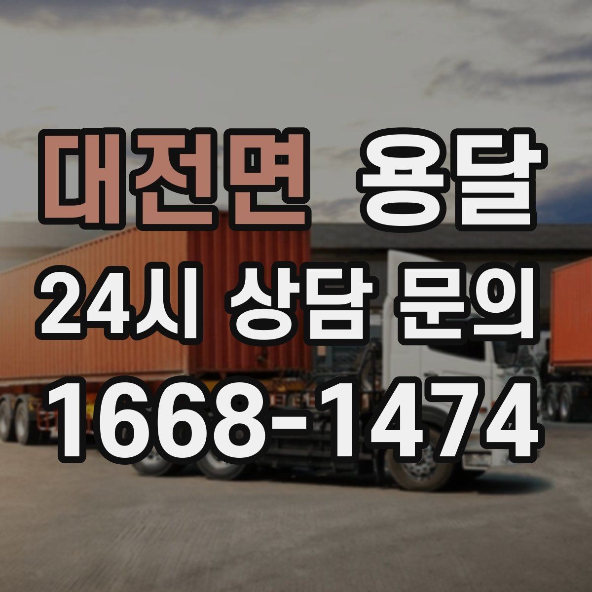 대전면 용달 반품 회수 운반을 빠르게 처리하는 루틴