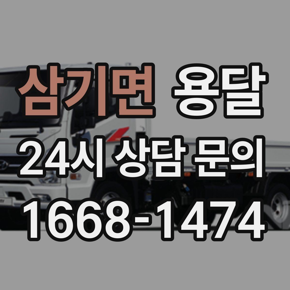 삼기면 용달 소형 물류 배송, 정기 운송이 유리한 이유