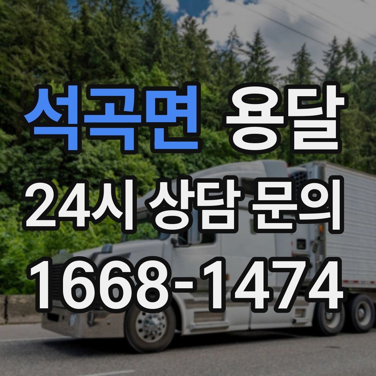 석곡면 용달 탑차가 편하지만 높이 진입 제한이 변수입니다